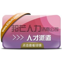 人才派遣找濟南邦芒,專業服務企業數百家