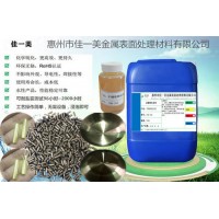 廣東供應佳一美牌環保型不銹鋼鈍化液試樣