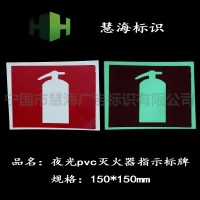 高亮度pvc消防標識牌，船舶用消防標識牌，夜光標識牌