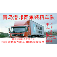青島集裝箱車隊專業青島港進出口集裝箱陸運