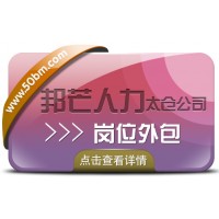 太倉邦芒崗位外包 降低企業用工風險