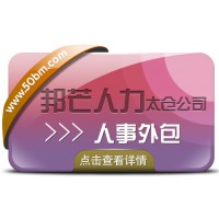 人事外包找太倉邦芒  一站式服務專業省心