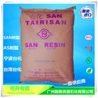 AS寧波臺(tái)化NF2200/SAN樹(shù)脂 NF2200　　　