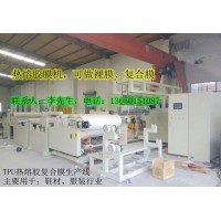 熱熔膠膜機，低溫熱熔膠膜機， TPU熱熔膠膜機