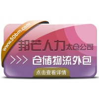 太倉邦芒倉儲物流外包 一站式服務的先導者