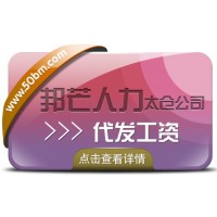 太倉邦芒人力 專業代發工資 解決企業算薪難題