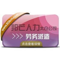太倉勞務派遣 多年行業經驗 詳情請咨詢邦芒人力