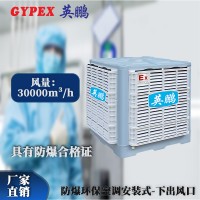 倉庫安裝式防爆環保空調
