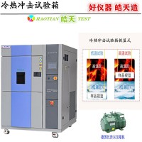 冷熱沖擊試驗(yàn)箱 廠家自主高低溫沖擊試驗(yàn)箱 質(zhì)量過硬售后無憂