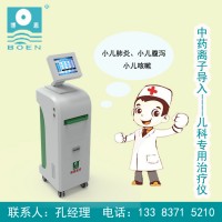 博恩牌兒科專用治療儀-中藥離子導入治療儀