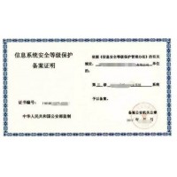 廣東省信息系統安全等級保護測評、信息系統安全等級保護備案證明