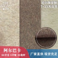 粗紡毛呢面料源頭廠家定制阿爾巴卡面料