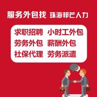 一地委托，全國服務(wù)！人力資源服務(wù)外包就找唐山邦芒人力