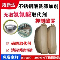 酸洗不銹鋼添加劑  不銹鋼酸洗添加劑 無泡 氫氟酸取代劑