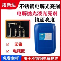 電解液光亮劑 電拋光液配方 拋光液添加劑光亮劑 光亮添加劑