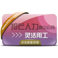 唐山邦芒人力靈活用工，為企業(yè)提供多種解決方案
