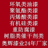 供應生產(chǎn)聚氨酯面漆可以定做2021年奧輝品牌