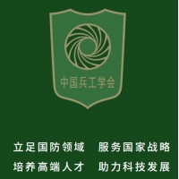 中國兵工學會軍功安防與應急產業中心介紹