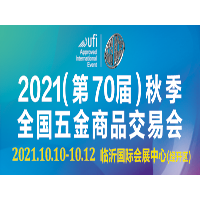 2021(第70屆)秋季全國五金商品交易會