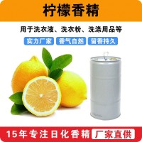 檸檬香精香味留香洗衣液洗衣粉洗滌日用香精廠家批發供應