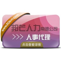 人事代理找常德邦芒人力，為您提供高效便捷的服務