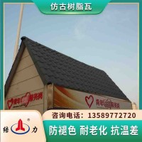 樹脂仿古瓦 平改坡樹脂瓦 安徽阜陽輕質(zhì)屋面瓦舊房改造用