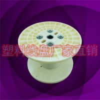 專業生產塑膠周轉銅線卷線軸工字輪