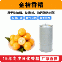 金桔香精洗潔精香精洗滌劑油污清潔劑香精廠家批發供應
