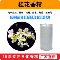 桂花香精油漆鞋材涂料油墨加香遮味香精香料廠家批發供應