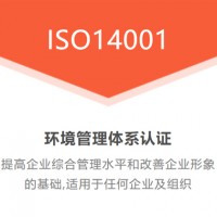 深圳ISO14001環(huán)境認(rèn)證周期費(fèi)用好處介紹