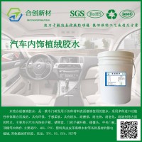 長城汽車PP儲物盒內飾植絨膠水