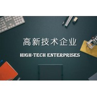 山東高新技術企業認定需要八個申報條件
