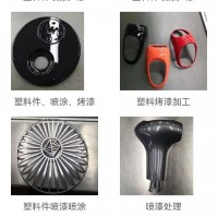 塑料烤漆加工，塑料件噴涂烤漆