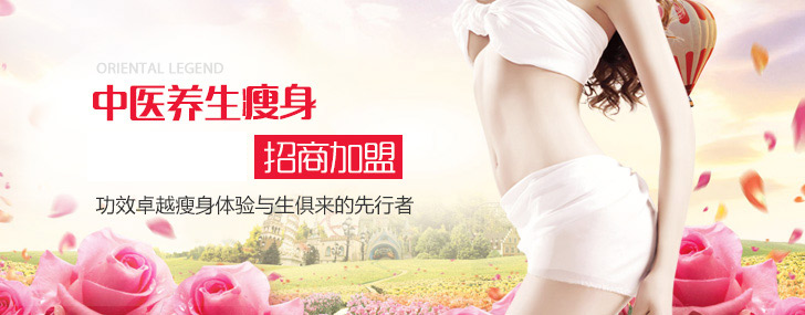 中醫養生瘦身招商加盟...